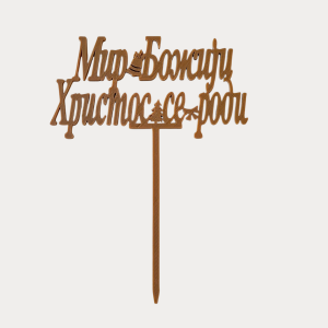 Cake Topper - Christmas - Wood Color Dark