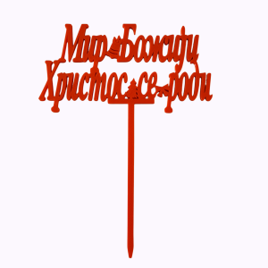 Cake Topper - Christmas - Red