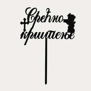 Cake Topper - Srećno Krštenje Cross and Angel - Black